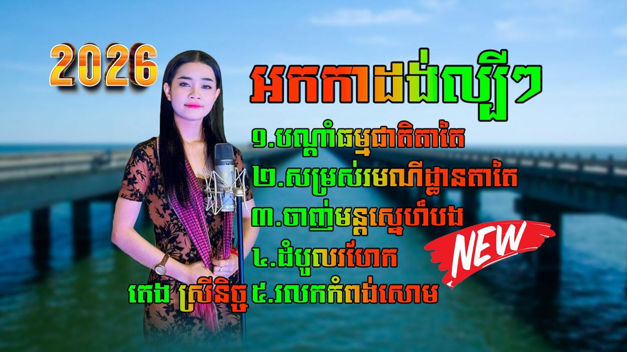 ជ្រើសរើសពិសេស តេង ស្រីនិច្ច សុទ្ធតែបទពីរោះៗថតថ្មី២០២៦
