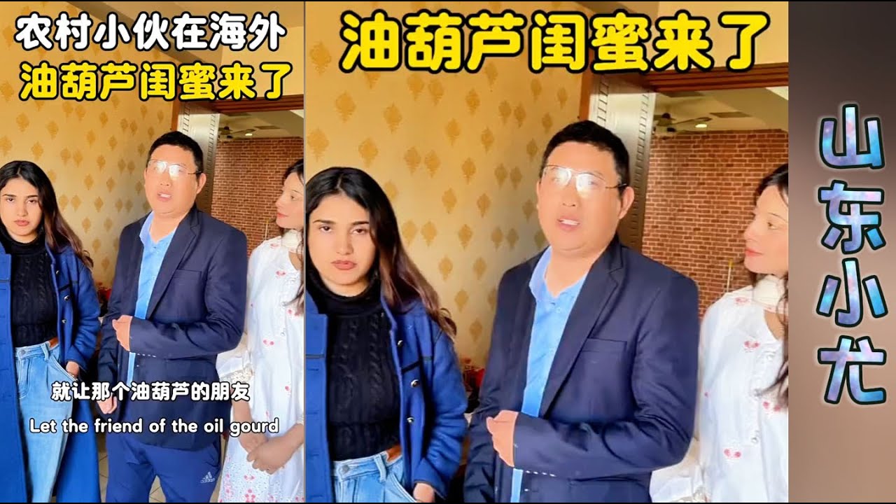 油葫芦的闺蜜来了，老尤决定办好退婚手续在和油葫芦订婚，带着她回中国见爸爸妈妈！#相亲#小尤#阿勇#超超#大龙#包包#玉米妹#巴铁女孩#赞比亚#巴基斯坦#巴基斯坦女孩