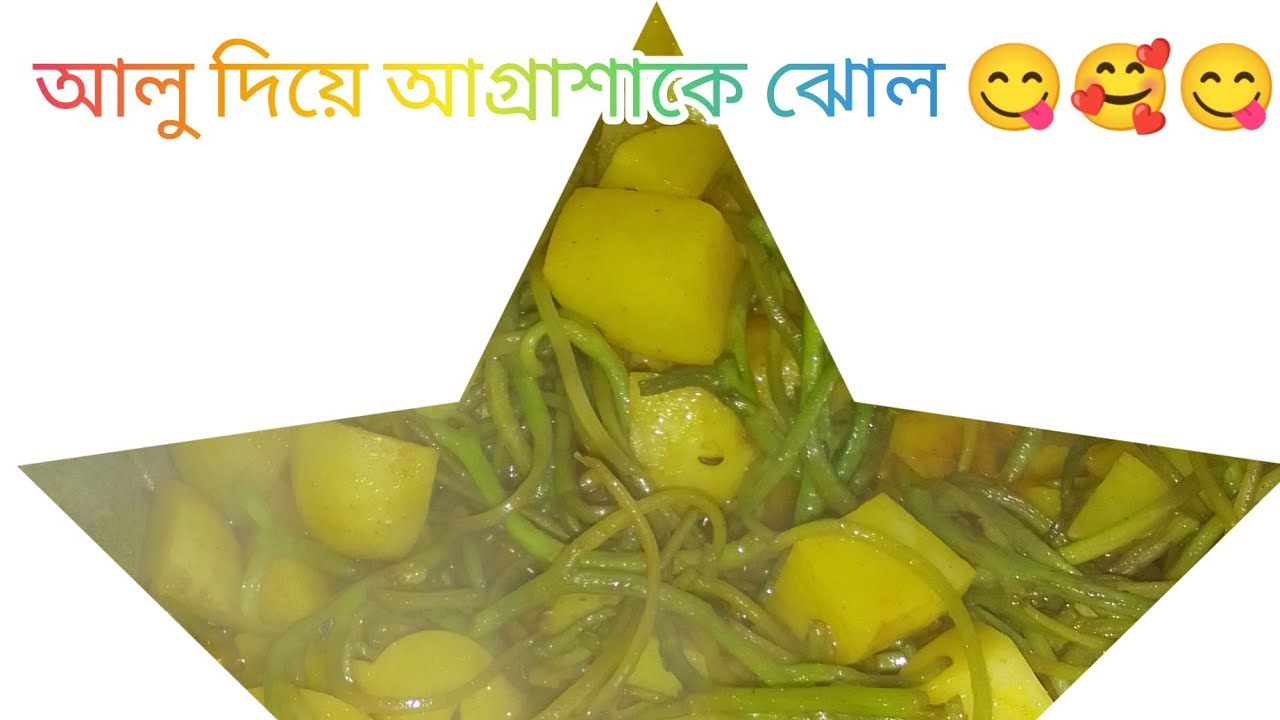 আলু দিয়ে আগ্রা শাকের রেসিপি 😋😋😋#viralvideos #love #tereliyehumhaijiye 🥰😋🥰😋