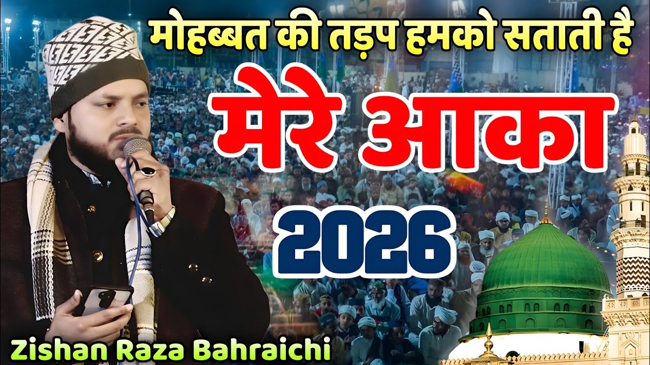 मोहब्बत की तड़प हमको सताती है मेरे आका || Zishan Raza Bahraichi || Mohabbat Ki Tadap Hamko Satati He