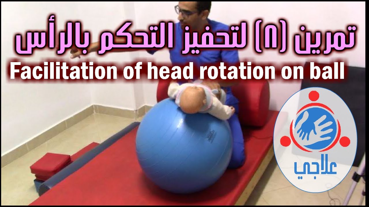 08 - Facilitation of head control: Rotation on ball | تمرين (8) لتحفيز التحكم بالرأس