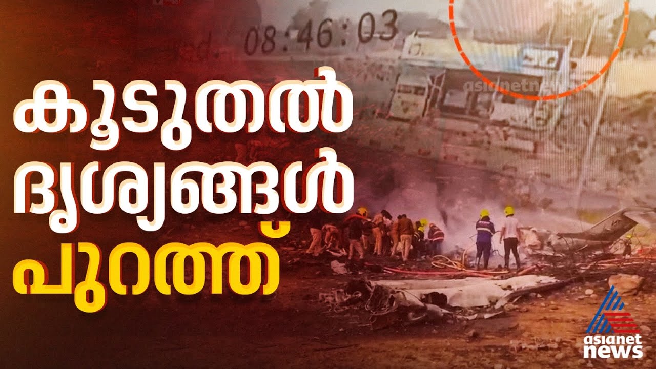കാരണം തേടി...; ബാരാമതി വിമാന അപകടത്തിന്റെ കൂടുതൽ ദൃശ്യങ്ങൾ പുറത്ത് | Ajit Pawar plane crash