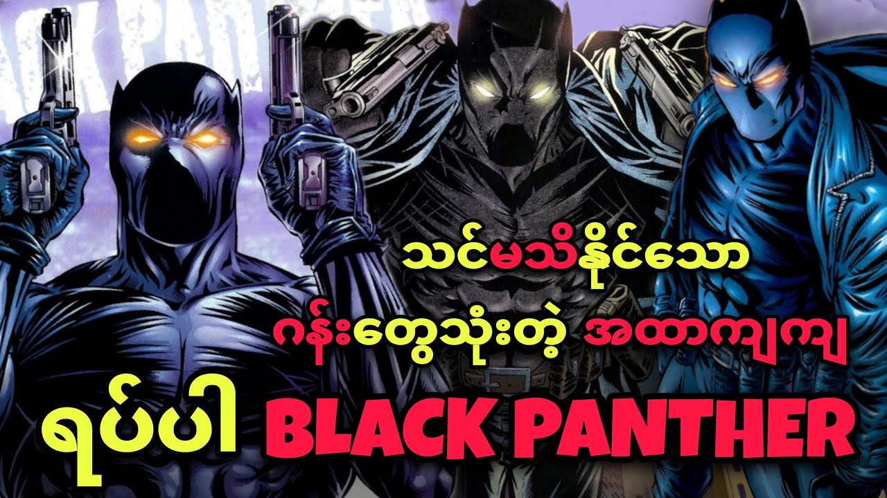 🥷 ဆန်ဆန် ရက်ပ်ပါ BLACK PANTHER