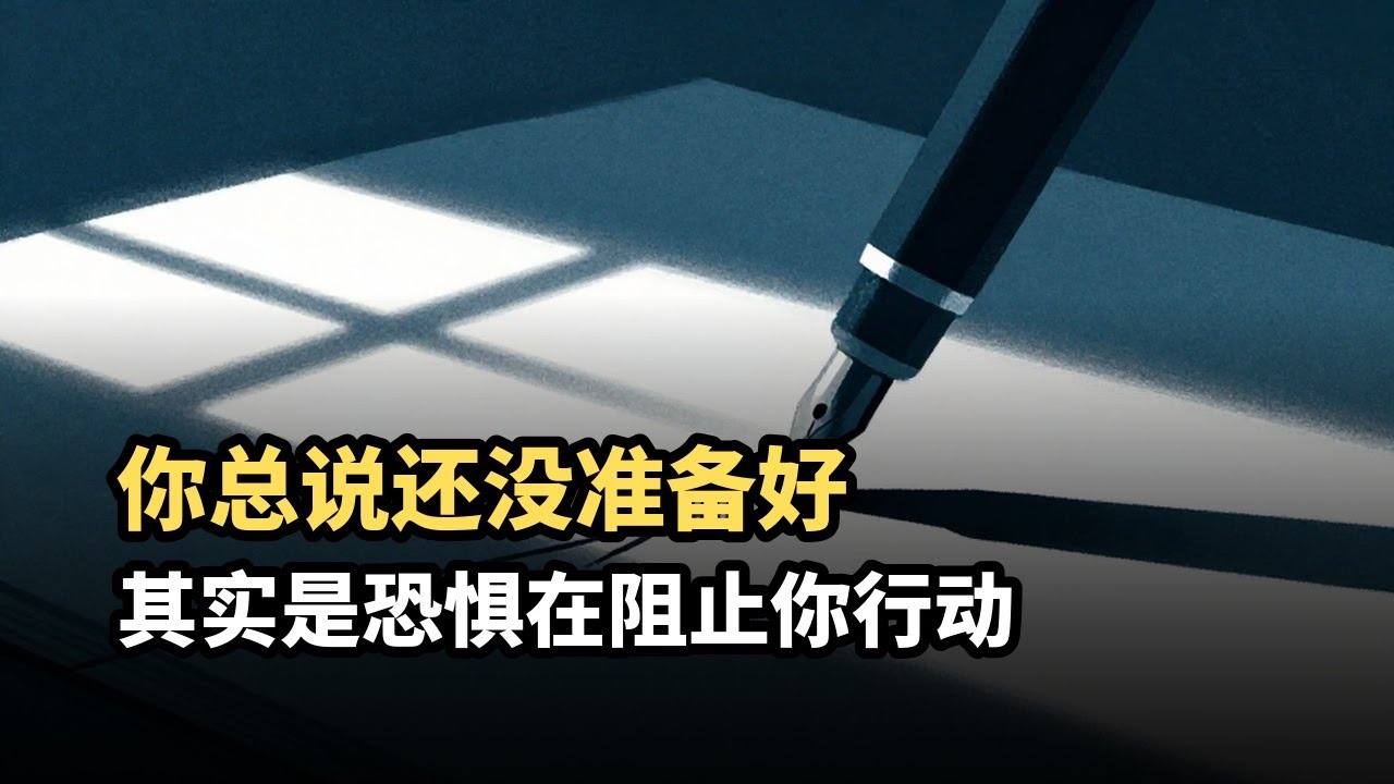 为什么你总在“准备”，却永远无法开始？心理学揭示：这不是拖延，而是内在的恐惧操控。