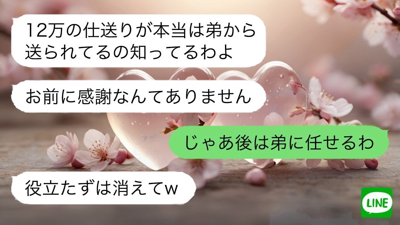 【LINE】仕送りを当然視する母。停止を告げた瞬間、弟贔屓だった態度が一気に崩れ去った…