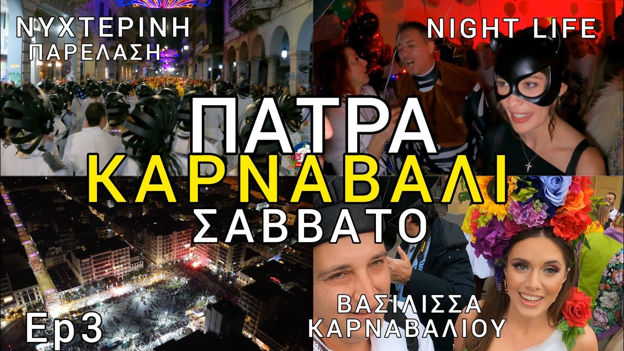ΠΑΤΡΑ-ΚΑΡΝΑΒΑΛΙ Επ.3 🎉PATRAS CARNIVAL Ep 3 (SATURDAY)🎉