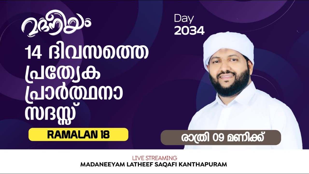 14 ദിവസത്തെ പ്രത്യേക പ്രാർത്ഥനാ സദസ്സും  | Madaneeyam - 2034 | Latheef Saqafi Kanthapuram