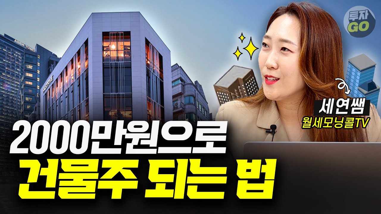 지금은 '경매'에 주목하세요! 누구나 건물주가 될 수 있습니다. (월세모닝콜TV 세연쌤)ㅣ3부