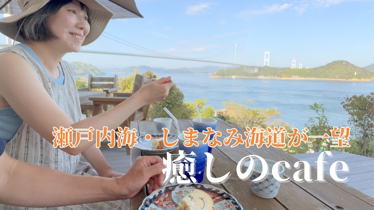 【ほっと一息】瀬戸内海を一望する「海の見えるcafe」へ。鳥のさえずりとケーキに癒やされる特別な時間｜愛媛県今治市【50代夫婦のキャンピングカー旅Vlog】
