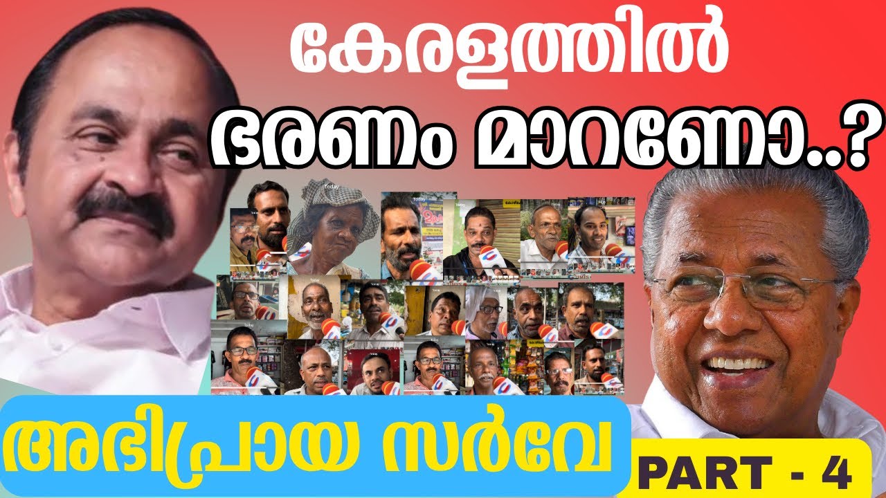 കേരളത്തിലൽ ഭരണ വിരുദ്ധ വികാരമുണ്ടോ ? അഭിപ്രായ സർവേ, PART 4