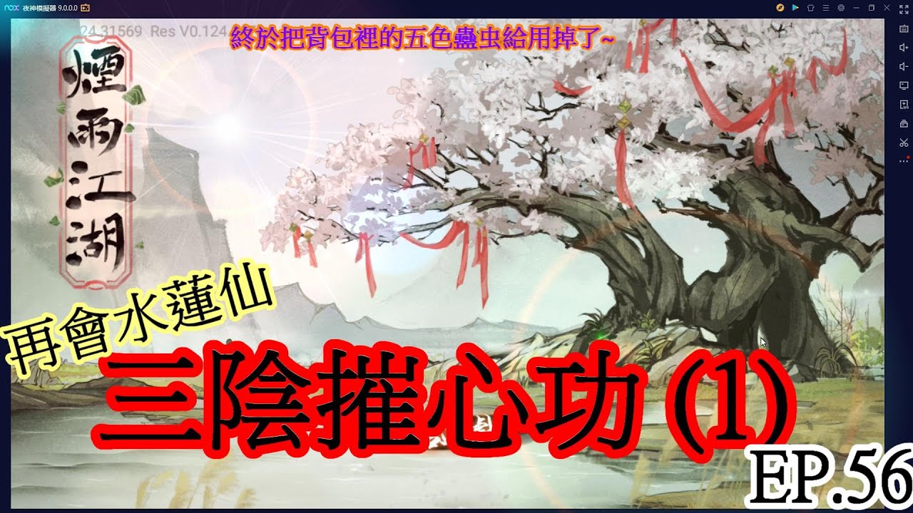 煙雨江湖(手遊) EP.56 三陰摧心功 (1) 【水蓮仙與巫蠱教的愛恨情仇】