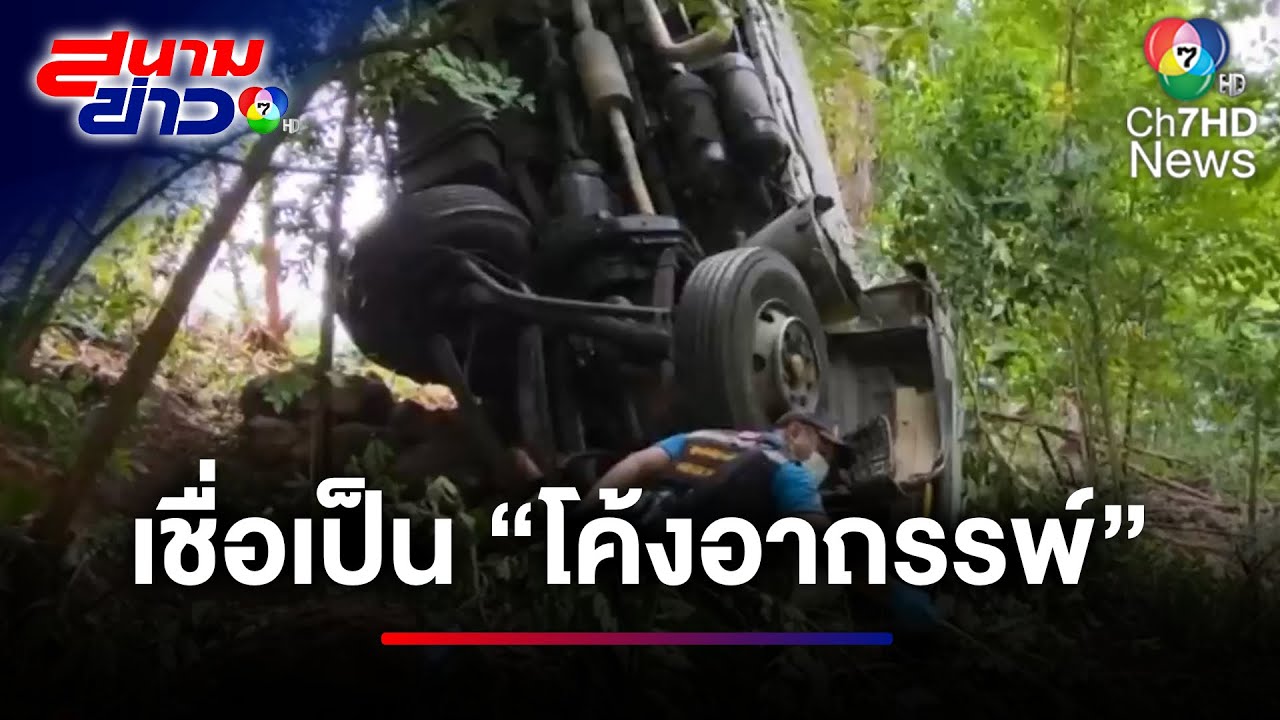 เจ้าหน้าที่ผงะ ! ไปเก็บกู้รถบรรทุกตกเหว เจอซากรถเก๋ง-โครงกระดูก | สนามข่าว 7 สี