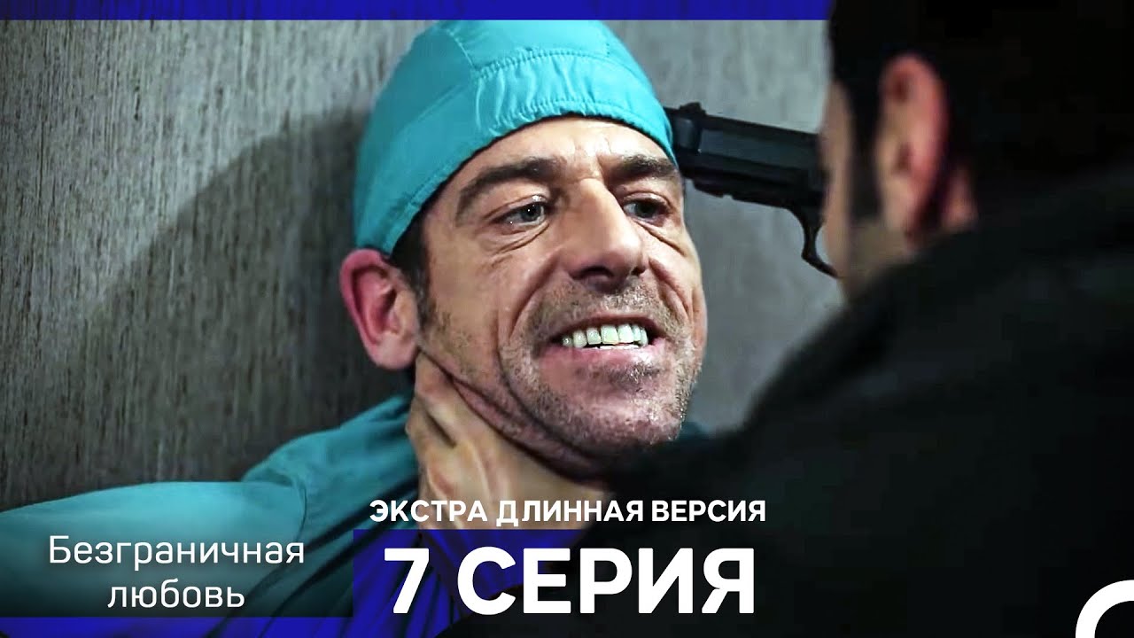 Безграничная любовь Серия 7 Экстра Длинная Версия (Русский Дубляж)