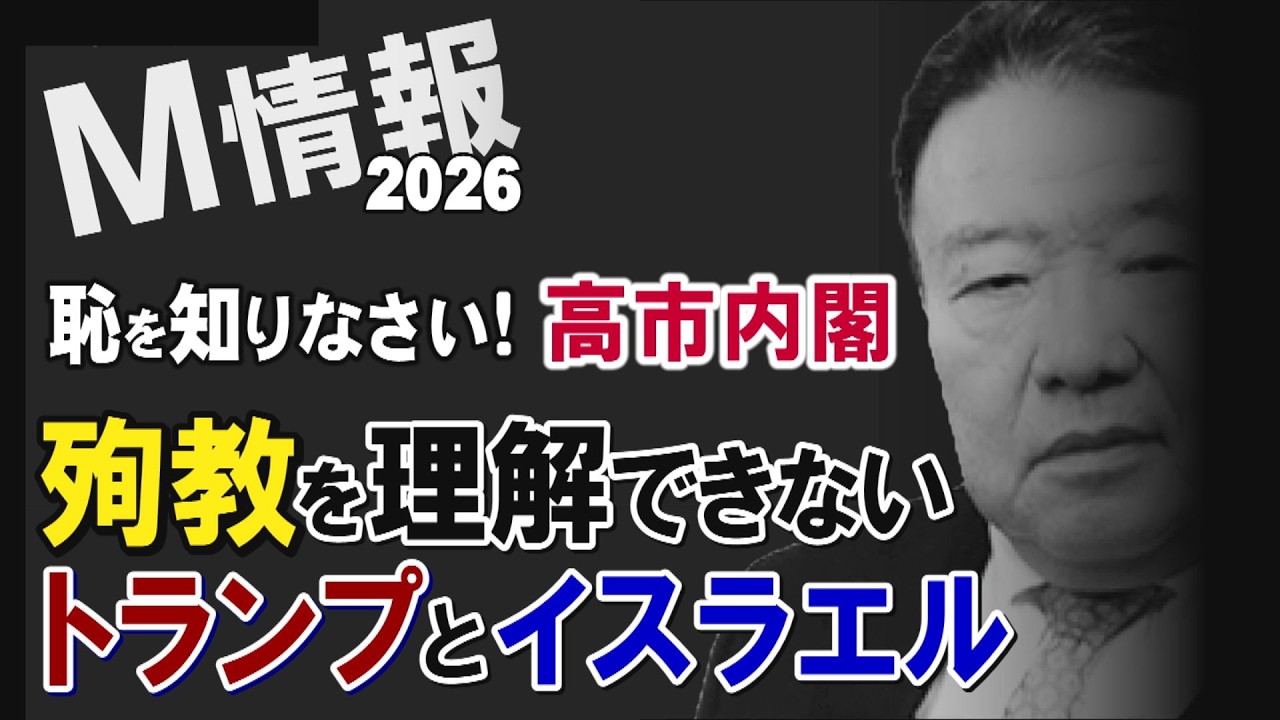 【M情報2026】恥を知りなさい！高市内閣「殉教」の魂を理解できないトランプとイスラエルの今だけ金だけ唯物現実主義[桜R8/3/2]