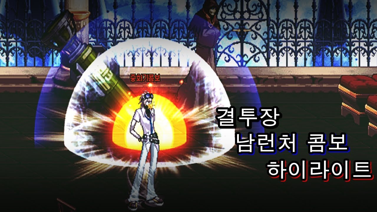 [던파 간지남렌] 남런처로 결투장을 하는 이유