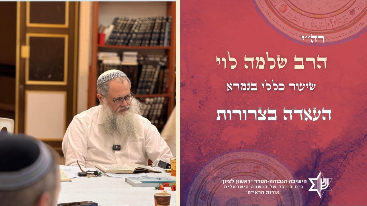 שיעור כללי בגמרא| העאדה בצרורות