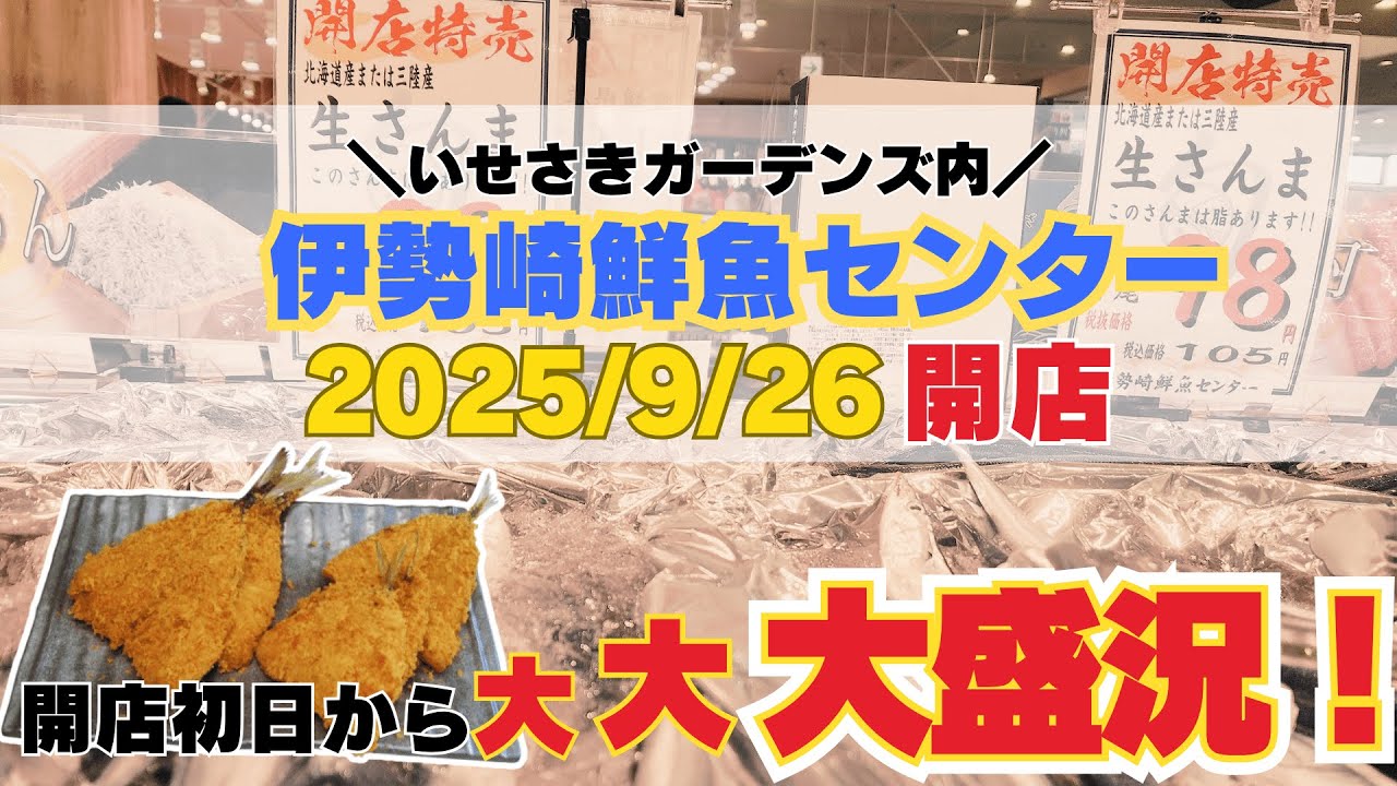 さかなや旬【伊勢崎鮮魚センター】オープン！　群馬県伊勢崎市　伊勢崎ガーデンズ内ISESAKITCHENにオープンしました。＃伊勢崎 ＃いせさきガーデンズ　#オープン