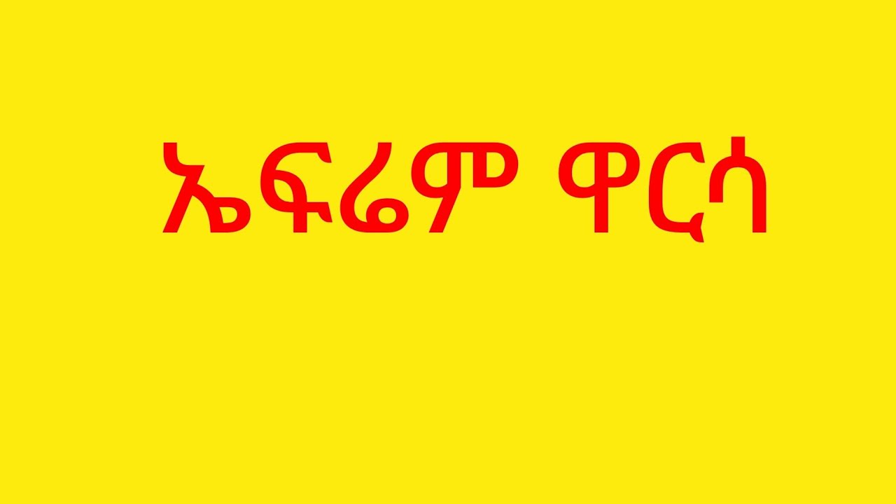 🔵አስደጋጭ የአብርሽ😳ዋርሳ ኤፍሬም ፍቅርን ተንበርክኮ አፈቅርሻለሁ አላት ❤ሙቤ ደነገጠ
