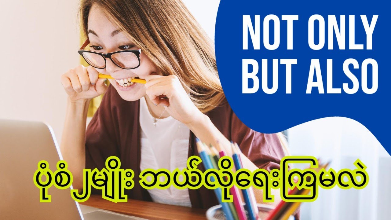 Grade 12 3C Grammar - Not only - but also ရဲ့ရေးနည်းပုံစံ၂မျိုးကိုနားလည်စေဖို့ -