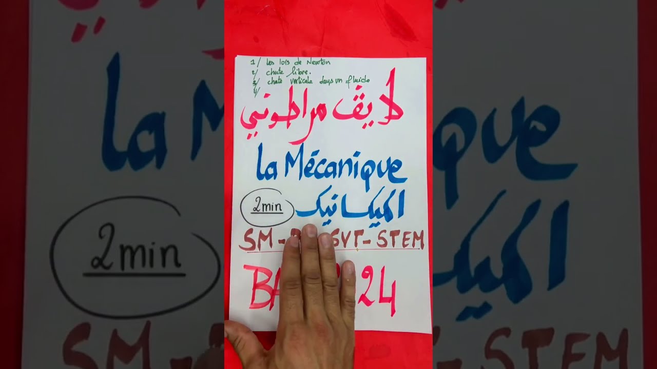 الاستعداد الوطني 🚨 الميكانيك 🔥 Les lois de newton قوانين نيوتن bac 2024