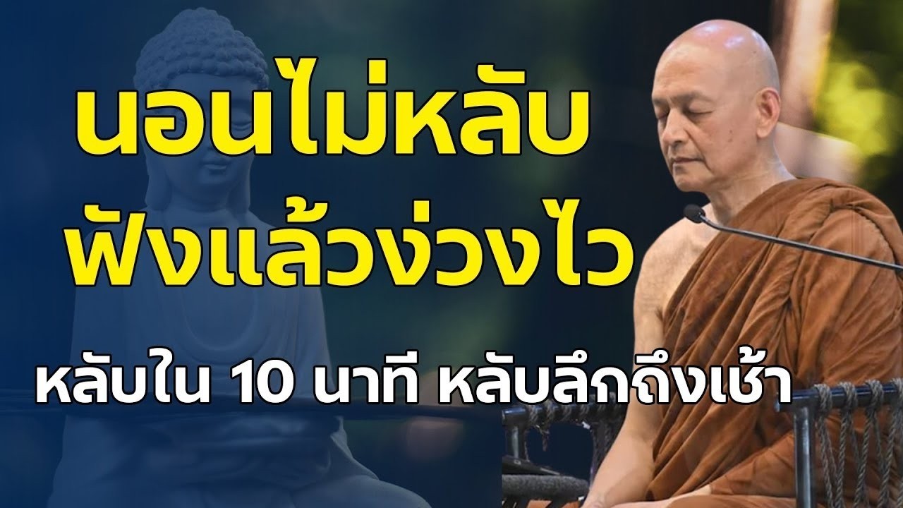 แค่เปิดทิ้งไว้แล้วนอน เสียงธรรมนำทาง ช่วยให้หลับลึกถึงเช้า ตื่นมาพร้อมสิริมงคล #ธรรมะ #5