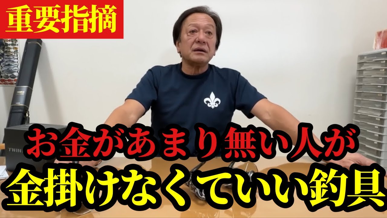 【村田基】※お金を掛けなくても問題ない釣具を教えます※【村田基切り抜き】