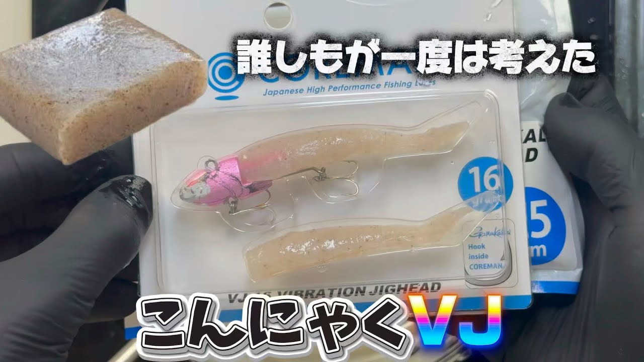 【こんにゃくルアー】誰しもが一度は考えたルアー