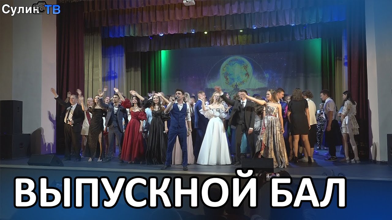 Выпускной 2024