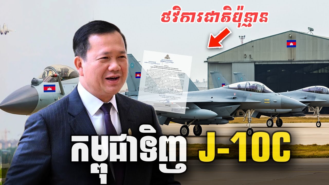 អស់លុយជាតិប៉ុន្មាន បើកម្ពុជាទិញយន្តហោះចម្បាំង (J-10C) | Seen Seventh