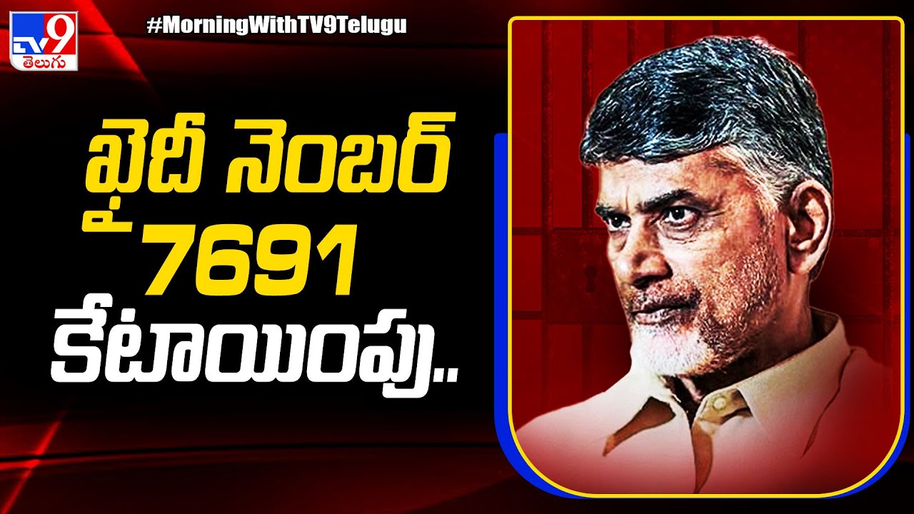 చంద్రబాబుకు ఖైదీ నెంబర్ 7691 కేటాయింపు.. | Chandrababu shifted to Rajahmundry Central Jail - TV9