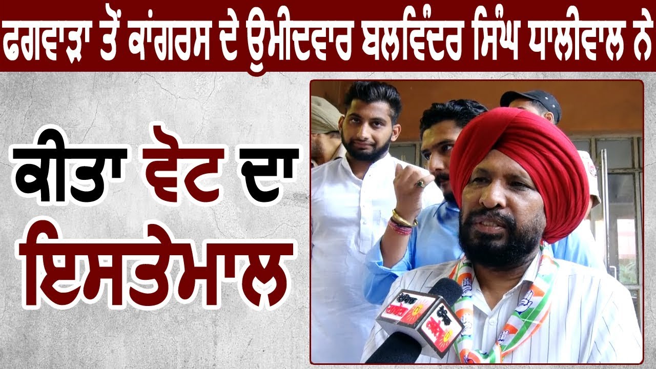 Exclusive: Phagwara से Congress Candidate Balwinder Singh Dhaliwal ने डाली Vote