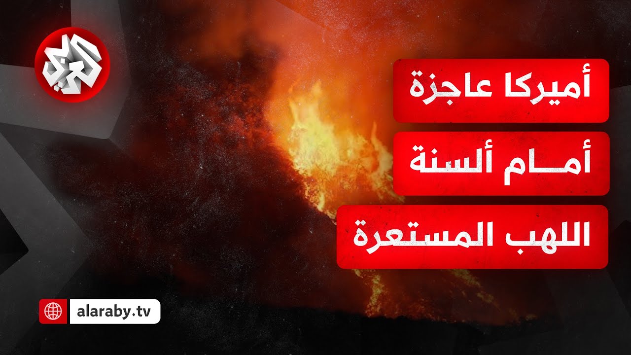 رجال الإطفاء عاجزون والسكان هاربون.. الدمار هائل وألسنة اللهب تواصل الانتشار في لوس أنجلوس