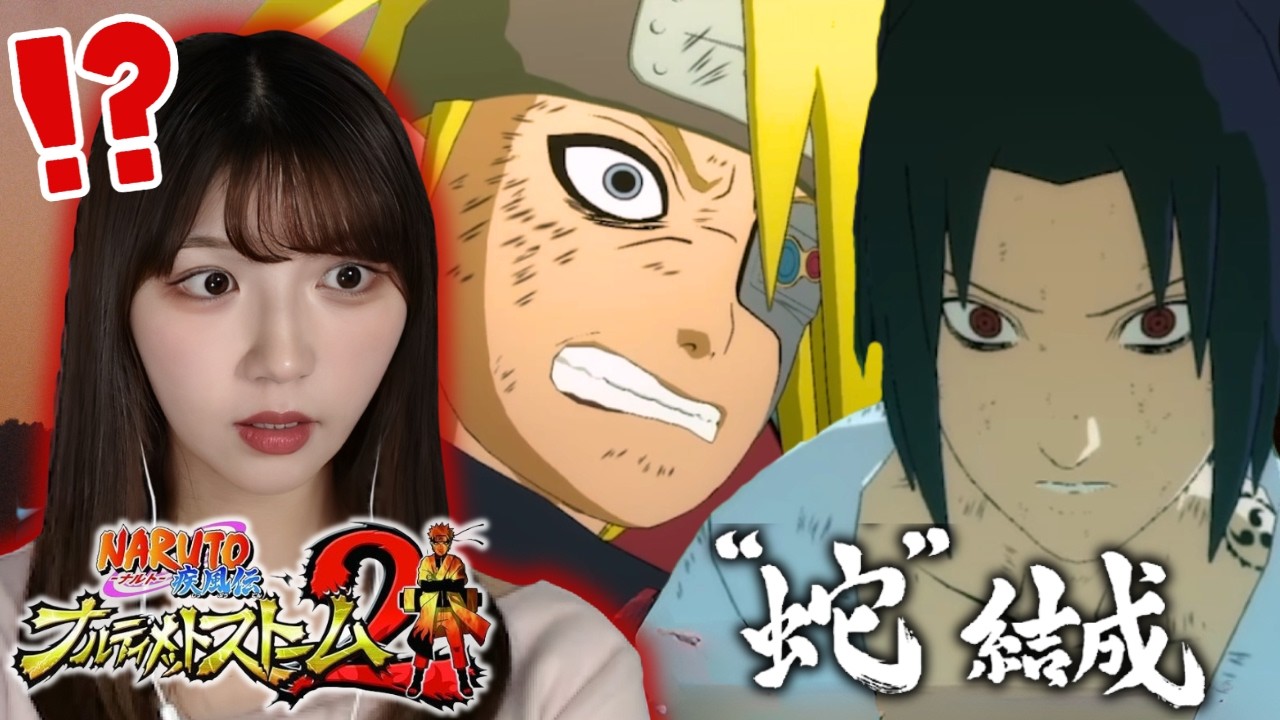 【NARUTO疾風伝】サスケVS暁 ―蛇始動 #5【ナルティメットストーム初見】