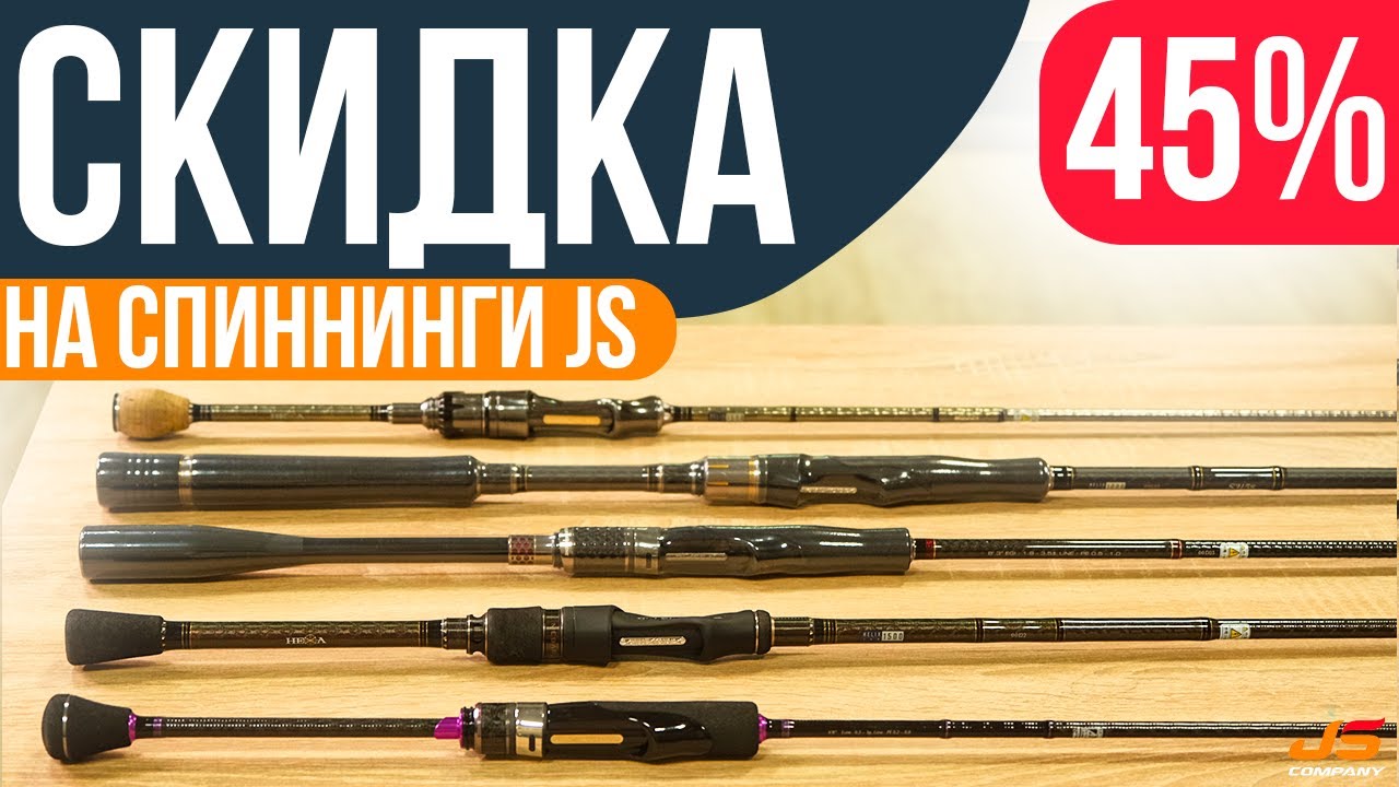 Шокирующая скидка 45% на спиннинги JS Company