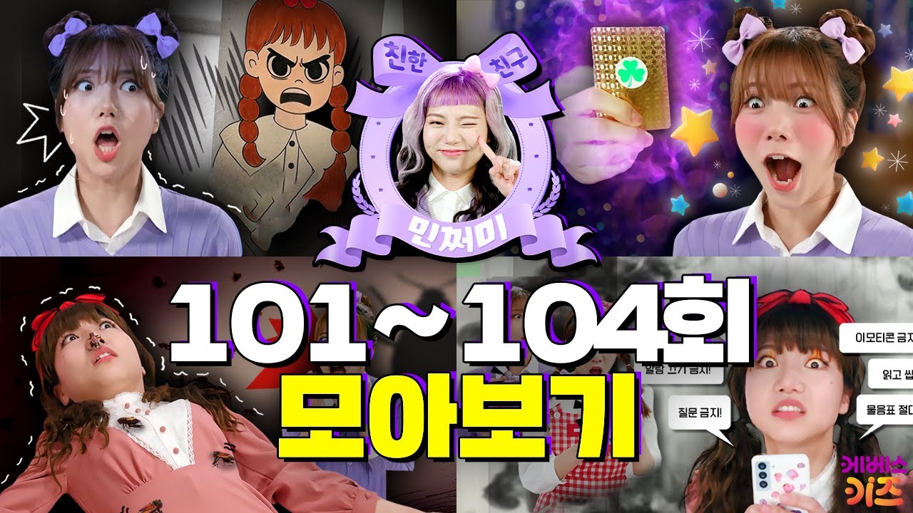 내가 그린 그림이 살아 움직인다? 바퀴벌레의 복수!ㅣ친한 친구 민쩌미 101~104회 모아봤쩜ㅣKBS 방송