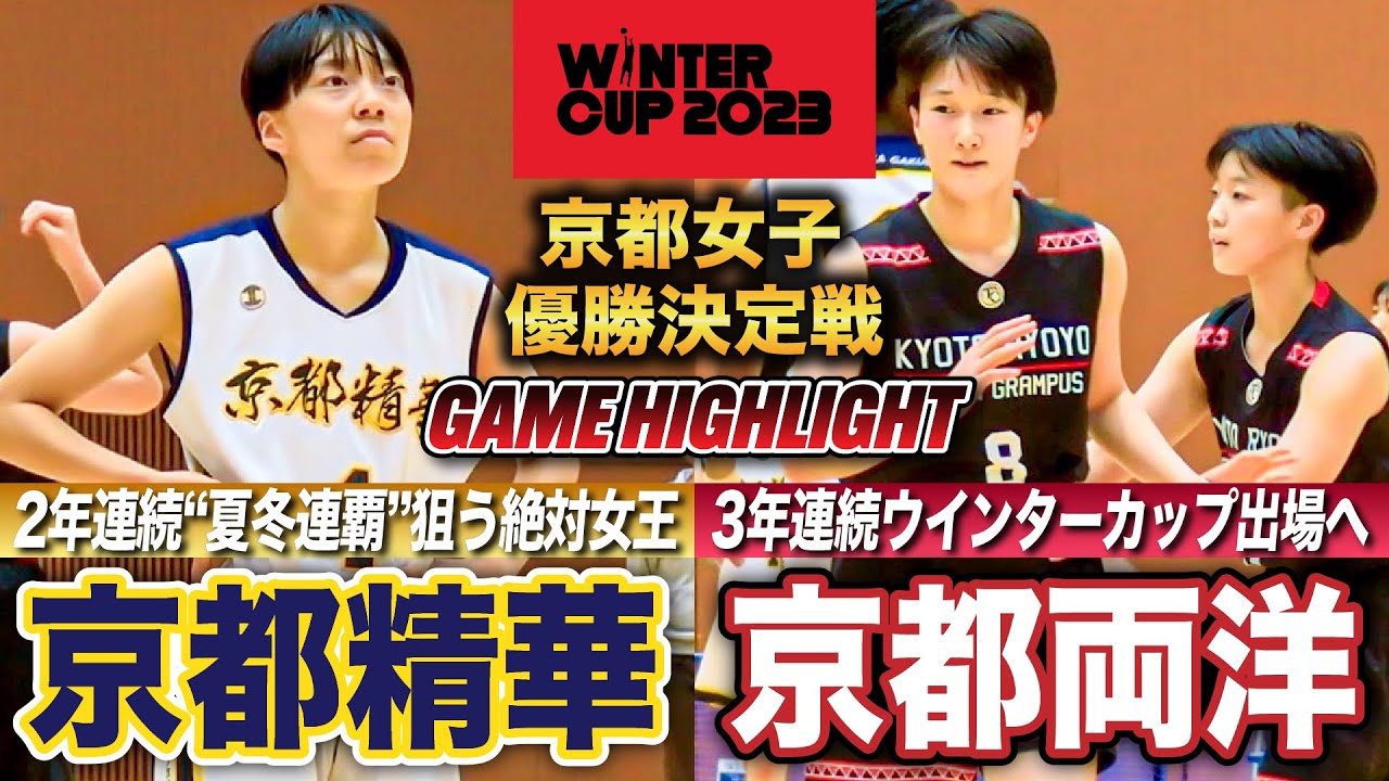 【高校バスケ】京都精華vs京都両洋 2年連続“夏冬連覇”へ！堀内桜花ら擁す絶対女王、京都1位通過かけた優勝決定戦  [ウインターカップ2023京都予選・女子決勝リーグ]