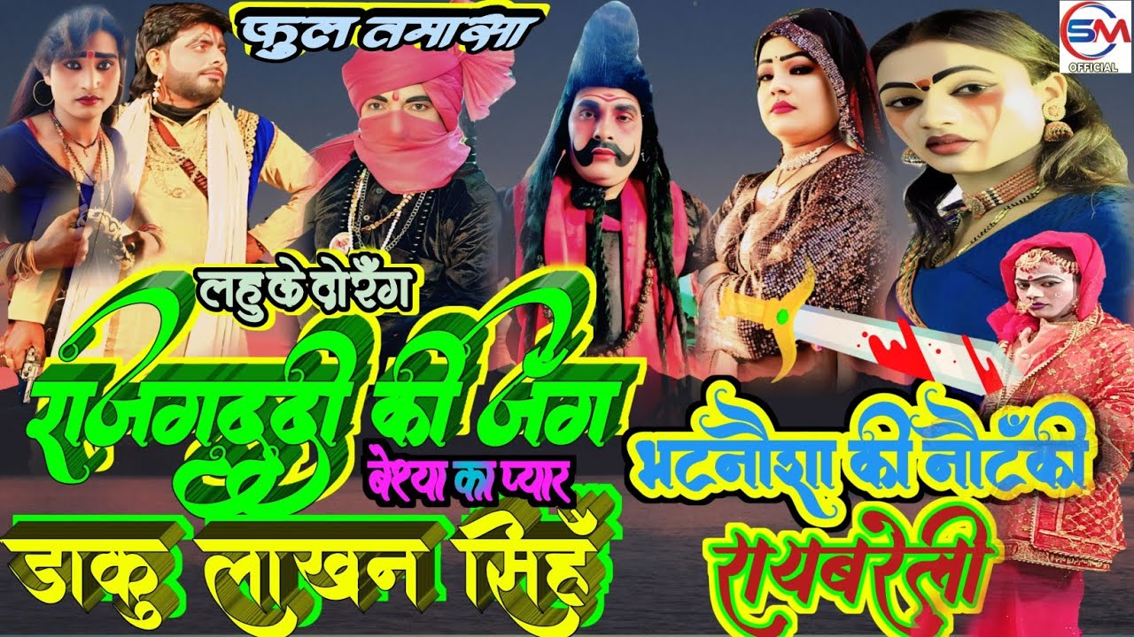 #फुल_तमाशा_नौटंकी# भटनौषा की नौटंकी मारधाड़ से भरपूर राजगद्दी की जंग बेश्या का प्यार डाकू लाखन सिंह