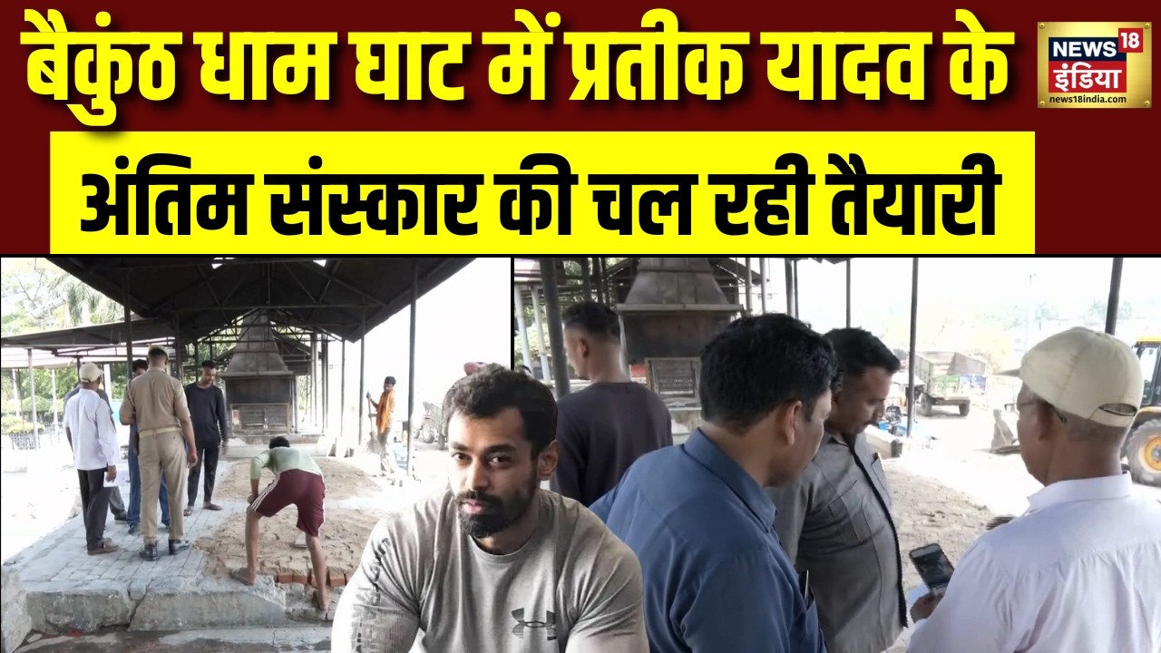 Prateek Yadav Funeral : लखनऊ के बैकुंठ धाम में बढ़ी हलचल, अंतिम संस्कार की पूरी तैयारी! SP | Aparna