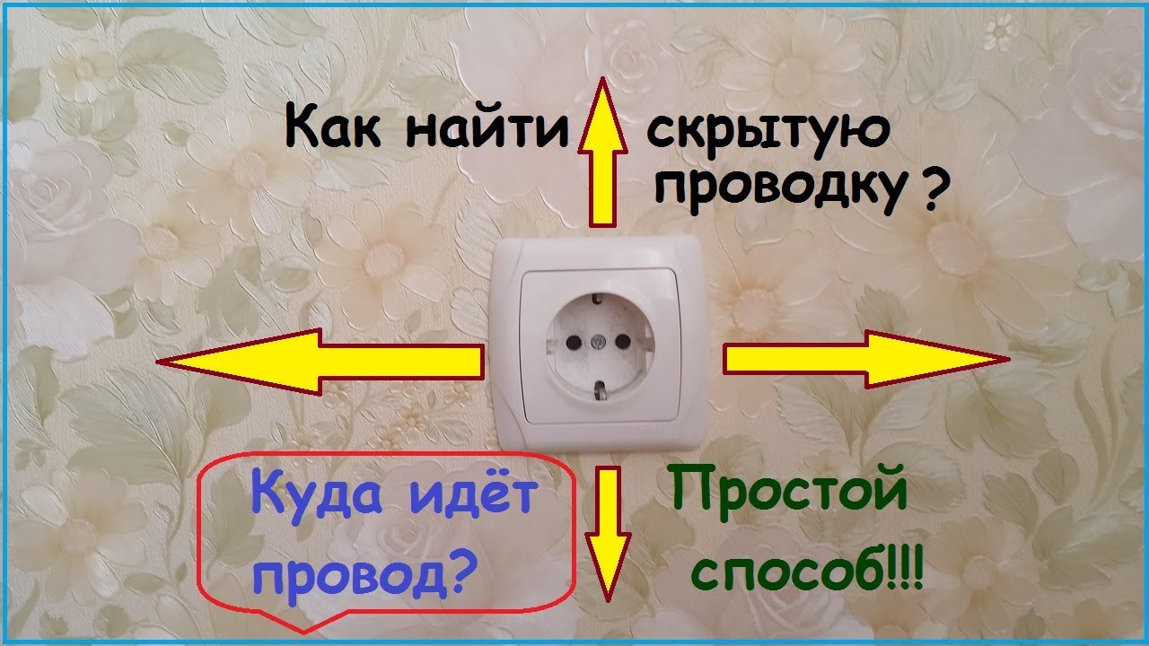 Поиск скрытой проводки. Простейший детектор скрытой проводки.