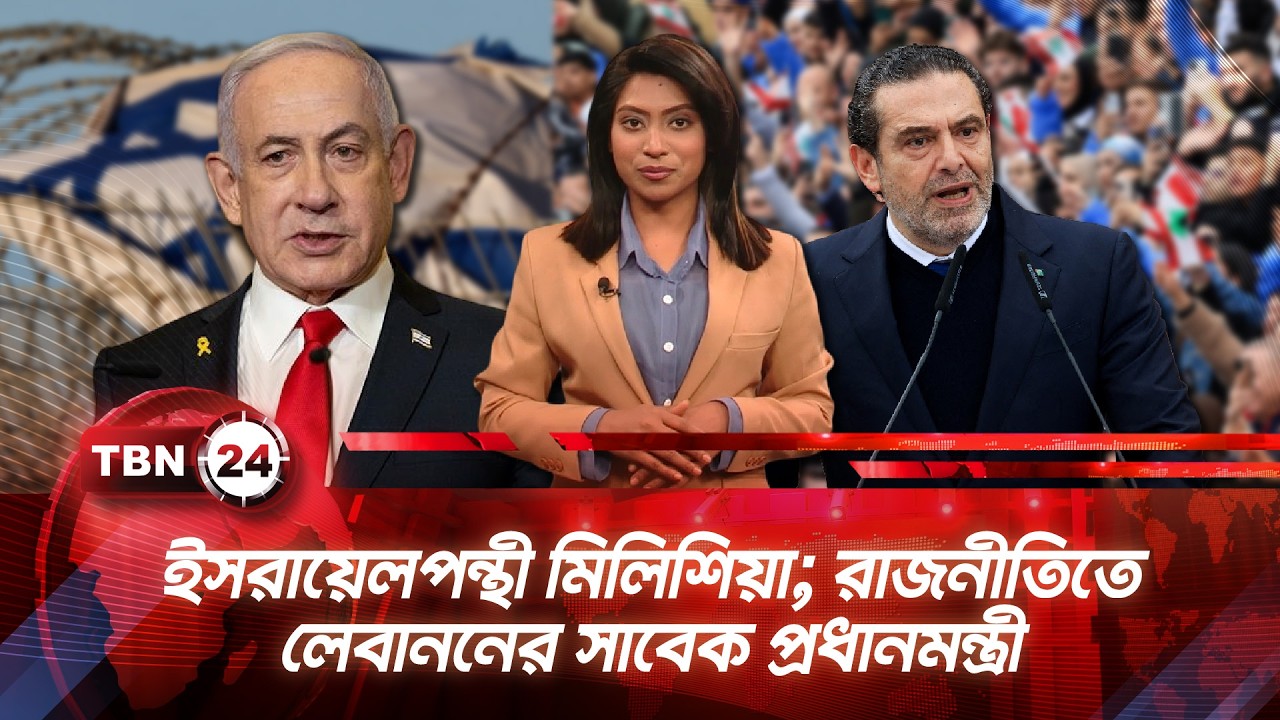 একনজরে মধ্যপ্রাচ্য| ইসরায়েলপন্থী মিলিশিয়া; রাজনীতিতে লেবাননের সাবেক প্রধানমন্ত্রী TBN24 NEWS 14FEB26