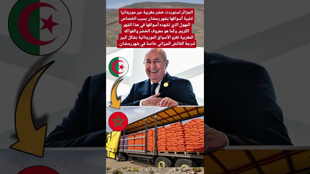 الجزائر استوردت خضر مغربية عبر موريتانيا لتلبية أسواقها بشهر رمضان بسبب الخصاص #المغرب_اليوم