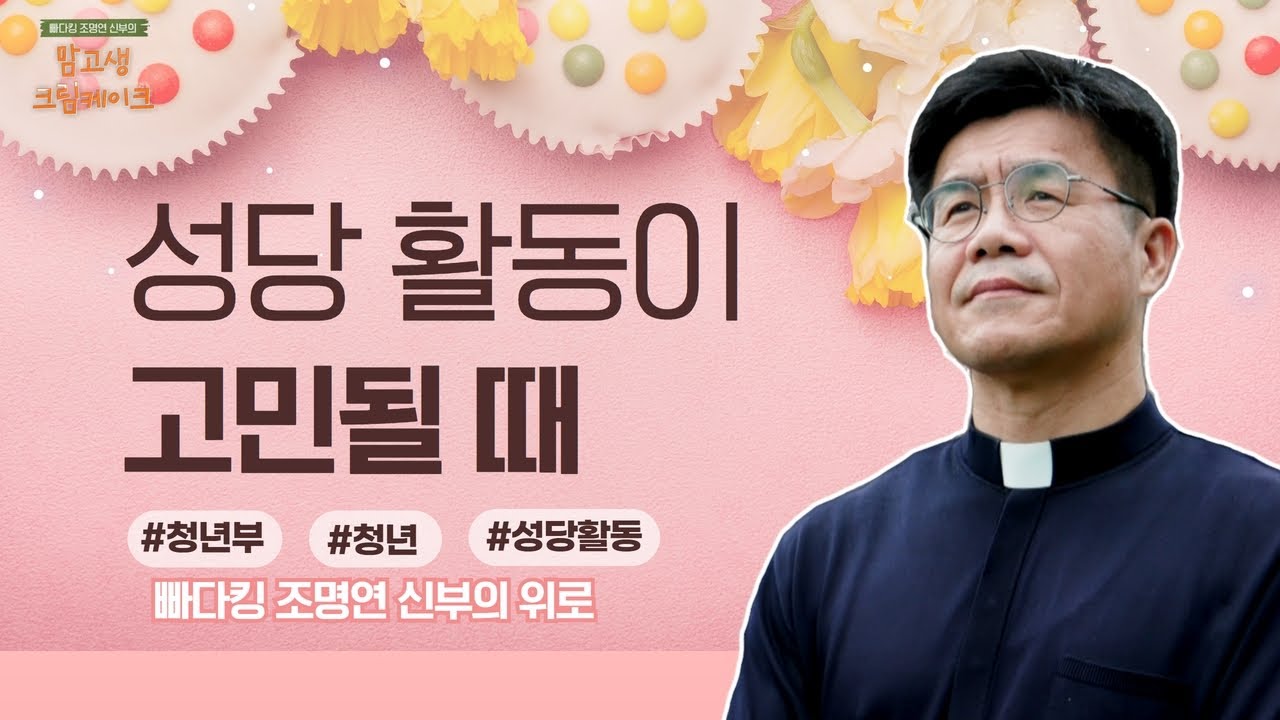 젊을 때부터 함께 관계를 맺는 연습이 필요합니다 | 빠다킹 조명연 신부의 맘고생크림 케이크 18회 | '함께하는 신앙생활' | 갑곶순교성지 | 조명연 신부