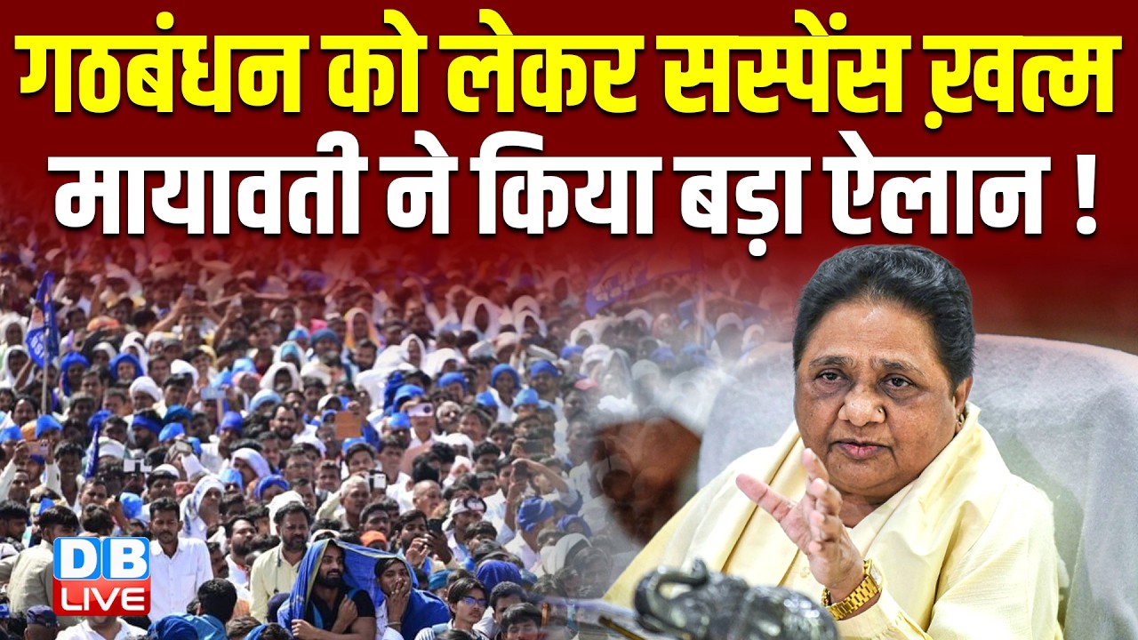 गठबंधन को लेकर सस्पेंस ख़त्म, Mayawati ने किया बड़ा ऐलान! | UP Election | BSP #dblive