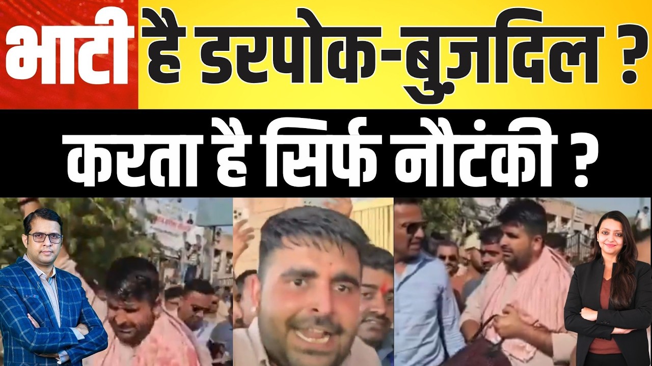 Bhati है डरपोक-बुज़दिल ?  करता है सिर्फ नौटंकी ? Giral Mines Barmer Rajasthan latest news