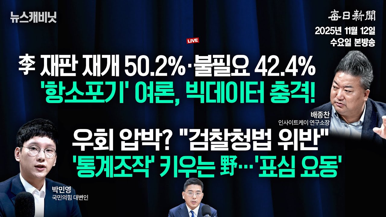 [11/12 수 LIVE] &ldquo;항소포기 여론, 데이터 분석해보니 심상치 않다&rdquo; [이동재의 뉴스캐비닛]