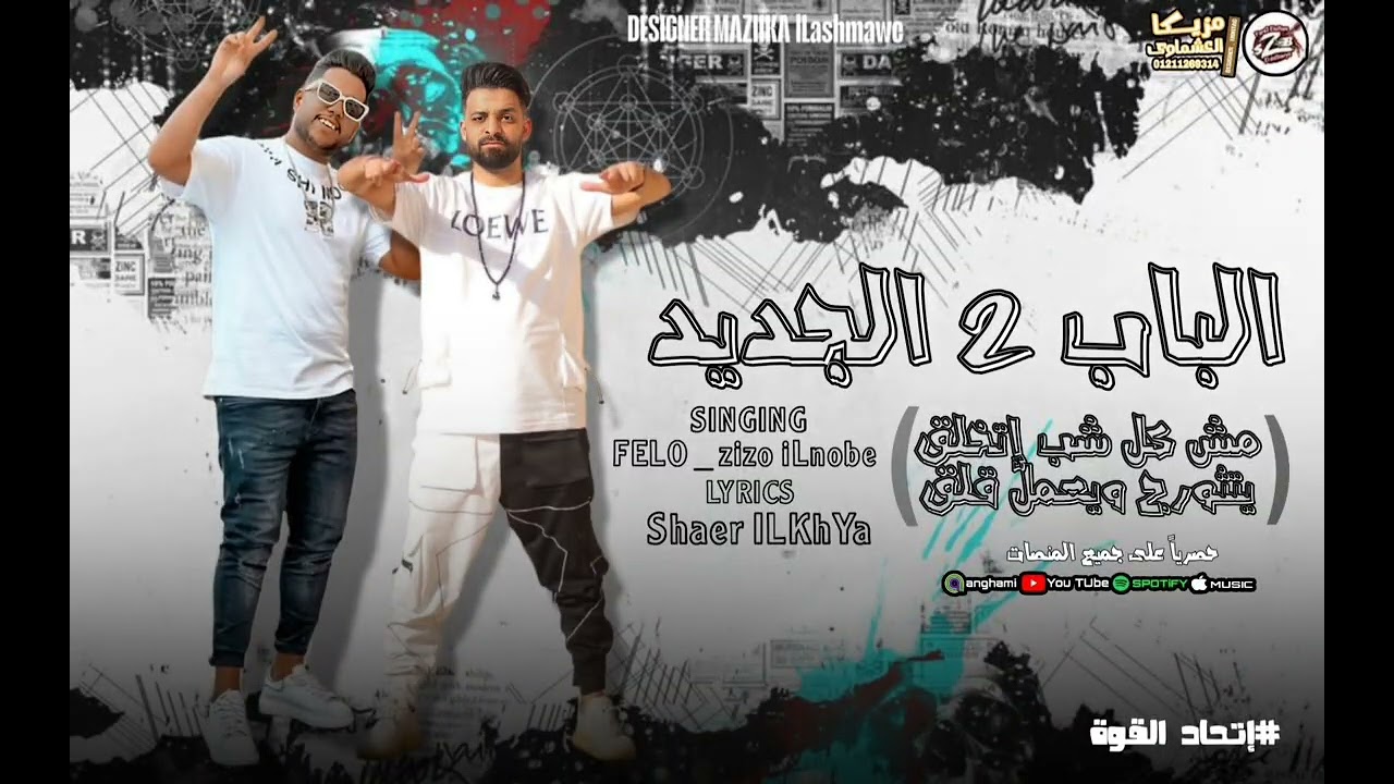 مهرجان مش كل شاب اتخلق _لخبطيطا _الباب الجديد 2 فيلو _زيزو النوبي اتحاد القوه الدخلاويه