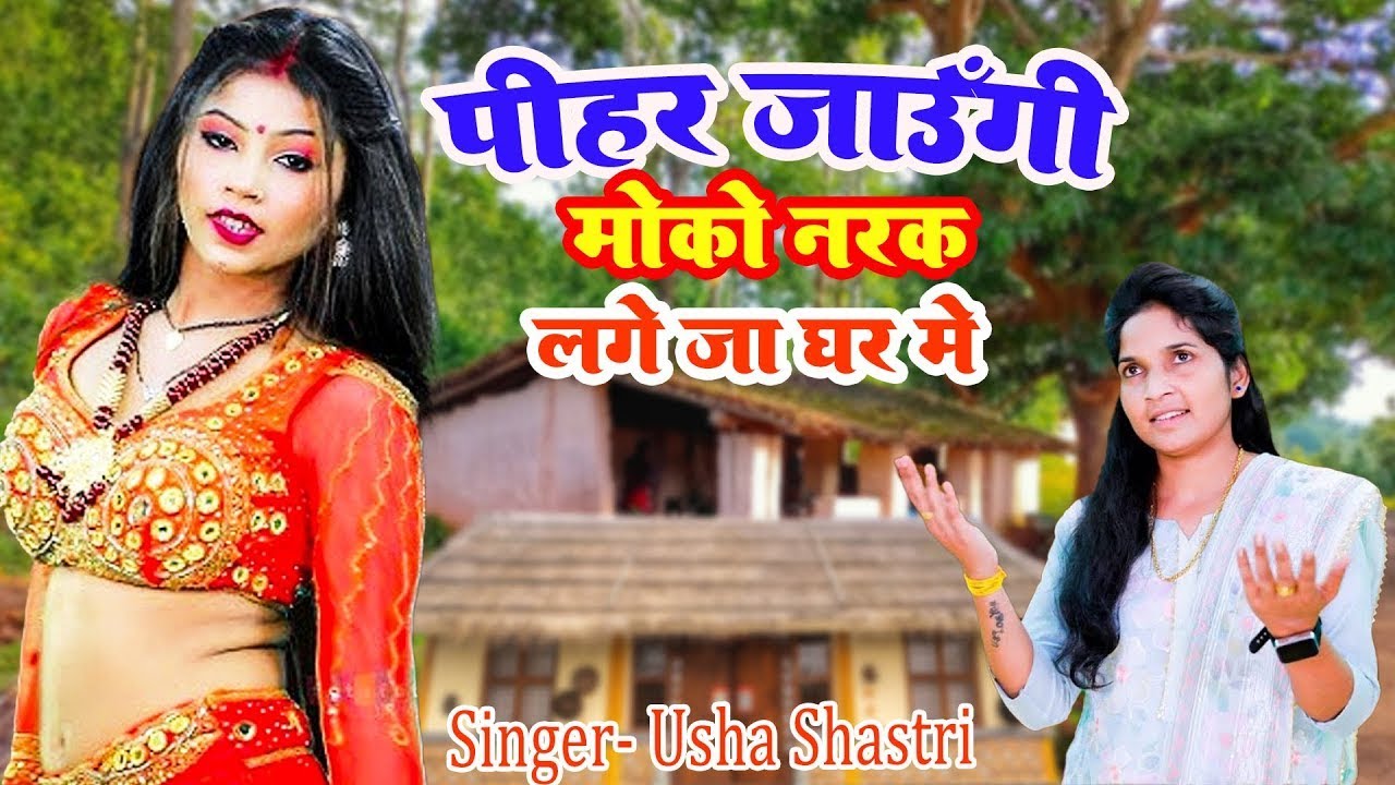 ठण्ड में सबसे ज्यादा चलने वाला लोकगीत डांस - पीहर जाऊँगी - ऊषा शास्त्री की आवाज में | Pihar Jaungi