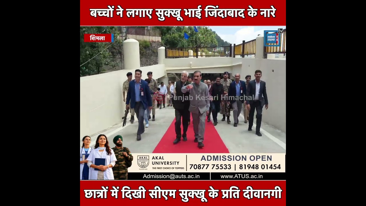 ऑकलैंड स्कूल के विद्यार्थियों ने लगाए सुक्खू भाई जिंदाबाद के नारे, देखिए फिर सीएम ने क्या किया