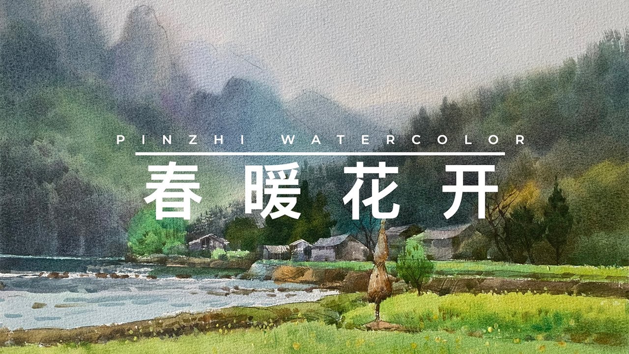 春暖花开 Spring Blossoms Watercolor Landscape Video Tutorial