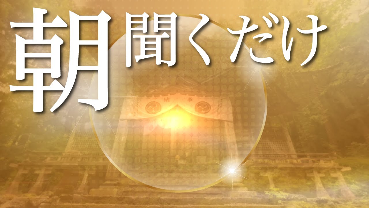 朝，聴くだけでみるみる人生が激変する。昨日より沢山の幸せが訪れる1日が始まります。必ず奇跡が起こる瀬織津姫命（青龍大権現）のチカラ（エネルギー）瀬織津姫の神恩